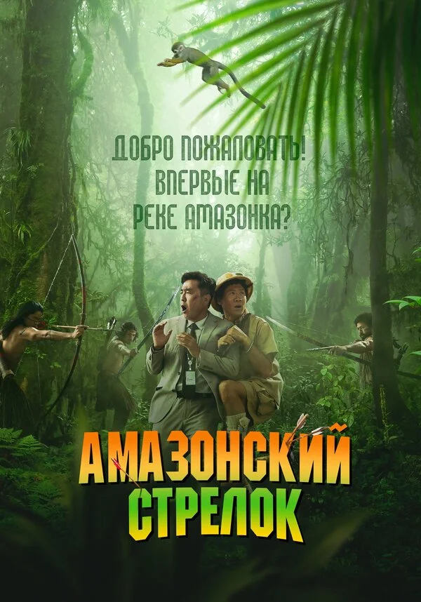 Амазонский стрелок 2024 постер